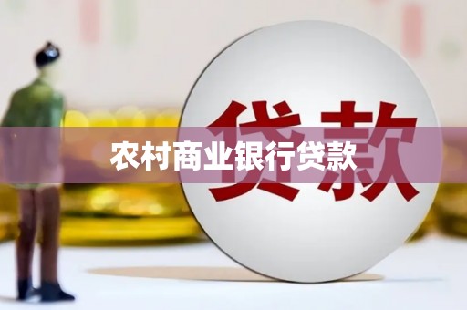 额济纳旗农村商业银行贷款