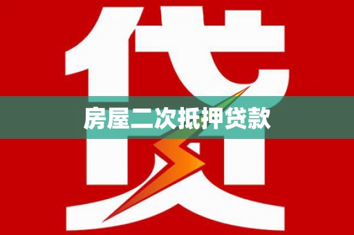 额济纳旗房屋二次抵押贷款
