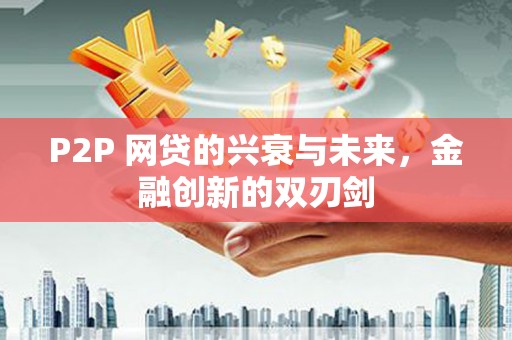额济纳旗P2P 网贷的兴衰与未来，金融创新的双刃剑