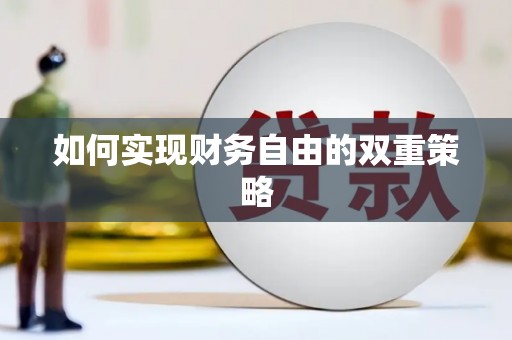 额济纳旗如何实现财务自由的双重策略
