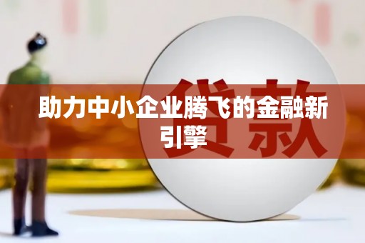 额济纳旗助力中小企业腾飞的金融新引擎