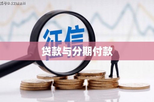 额济纳旗贷款与分期付款