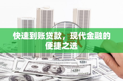 额济纳旗快速到账贷款，现代金融的便捷之选