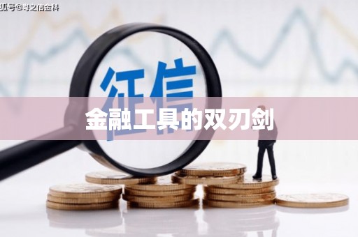 额济纳旗金融工具的双刃剑