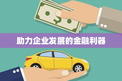 额济纳旗助力企业发展的金融利器