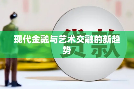 额济纳旗现代金融与艺术交融的新趋势