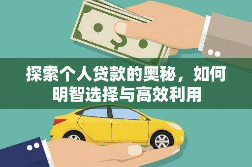 额济纳旗探索个人贷款的奥秘，如何明智选择与高效利用