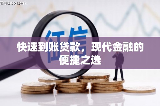 额济纳旗快速到账贷款，现代金融的便捷之选