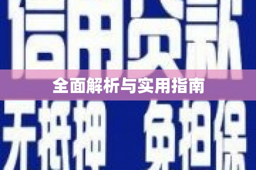 额济纳旗全面解析与实用指南