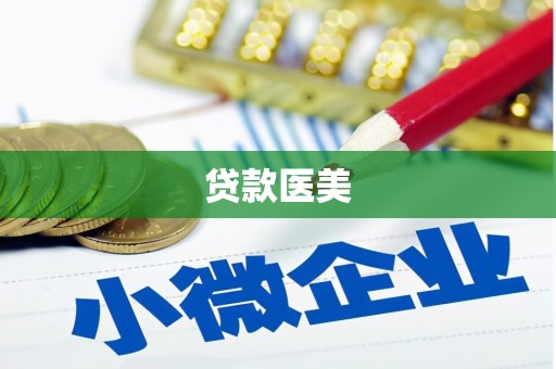 额济纳旗贷款医美