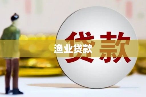 额济纳旗渔业贷款