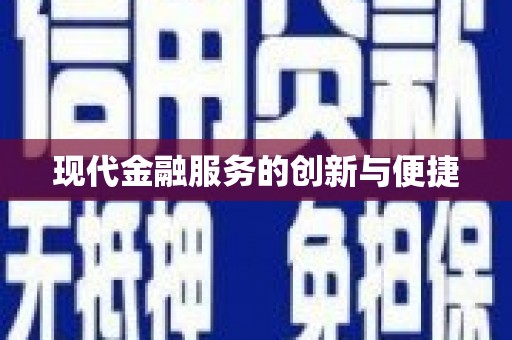 额济纳旗现代金融服务的创新与便捷