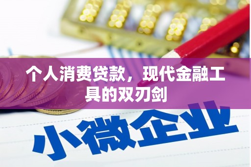 额济纳旗个人消费贷款，现代金融工具的双刃剑