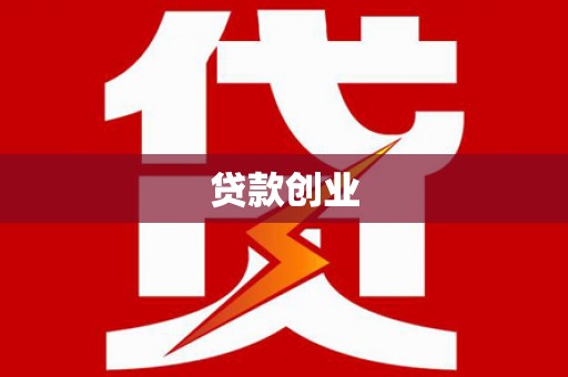 额济纳旗贷款创业