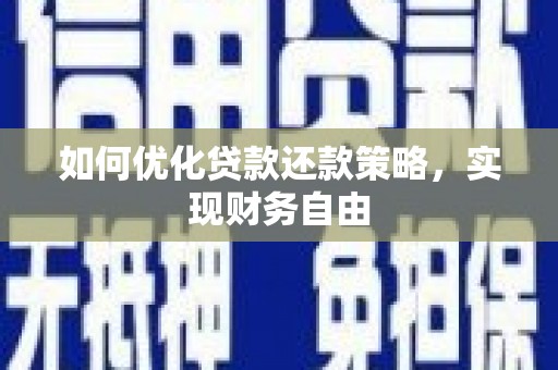 额济纳旗如何优化贷款还款策略，实现财务自由