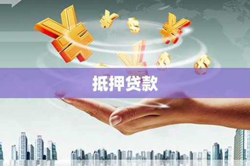 额济纳旗抵押贷款