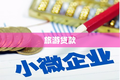 额济纳旗旅游贷款