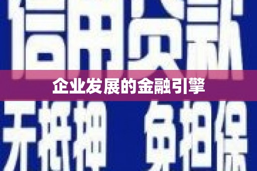 额济纳旗企业发展的金融引擎