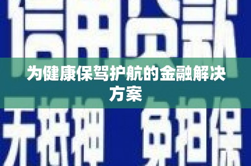 额济纳旗为健康保驾护航的金融解决方案