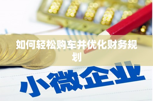 额济纳旗如何轻松购车并优化财务规划