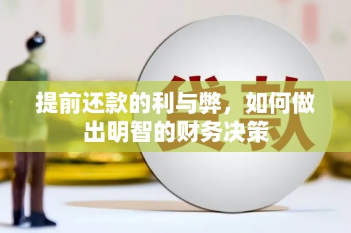 额济纳旗提前还款的利与弊，如何做出明智的财务决策