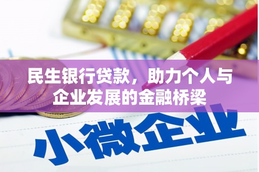 额济纳旗民生银行贷款，助力个人与企业发展的金融桥梁