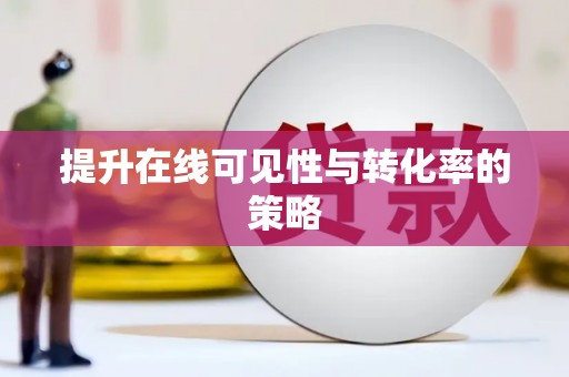 额济纳旗提升在线可见性与转化率的策略