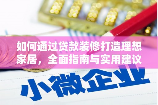额济纳旗如何通过贷款装修打造理想家居，全面指南与实用建议