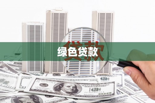 额济纳旗绿色贷款