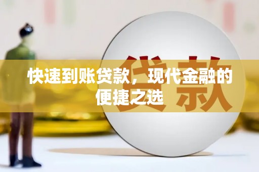 额济纳旗快速到账贷款，现代金融的便捷之选