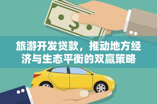 额济纳旗旅游开发贷款，推动地方经济与生态平衡的双赢策略