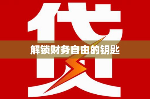 额济纳旗解锁财务自由的钥匙