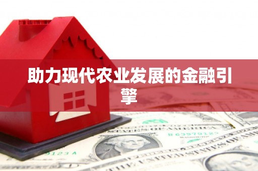 额济纳旗助力现代农业发展的金融引擎
