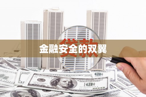 额济纳旗金融安全的双翼
