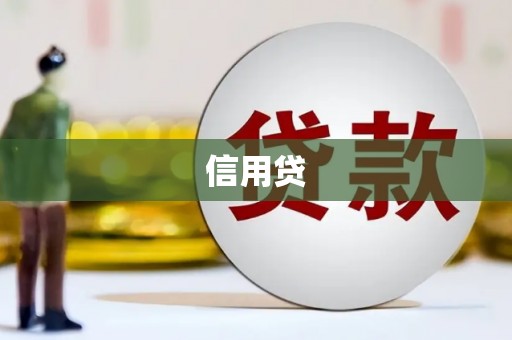 额济纳旗信用贷