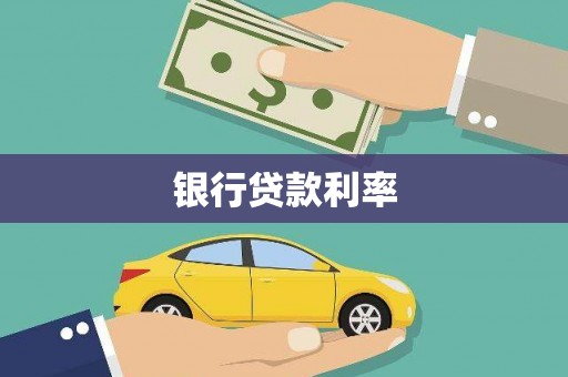 额济纳旗银行贷款利率