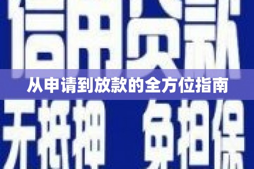 额济纳旗从申请到放款的全方位指南
