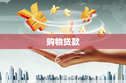 额济纳旗购物贷款