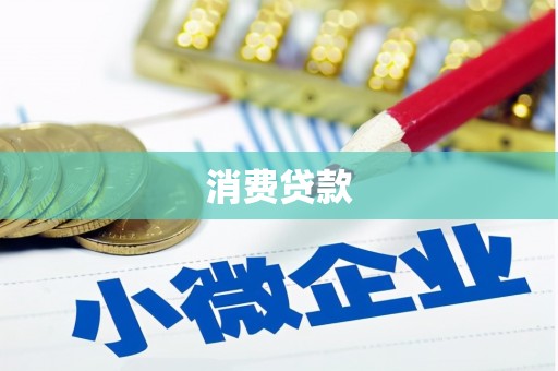 额济纳旗消费贷款