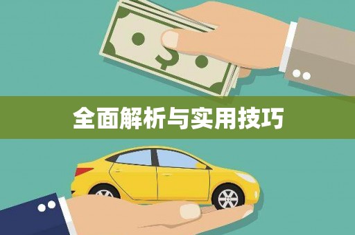 额济纳旗全面解析与实用技巧