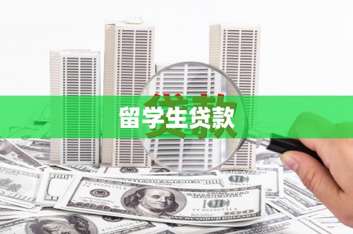 额济纳旗留学生贷款