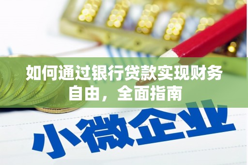 额济纳旗如何通过银行贷款实现财务自由，全面指南