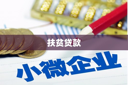 额济纳旗扶贫贷款