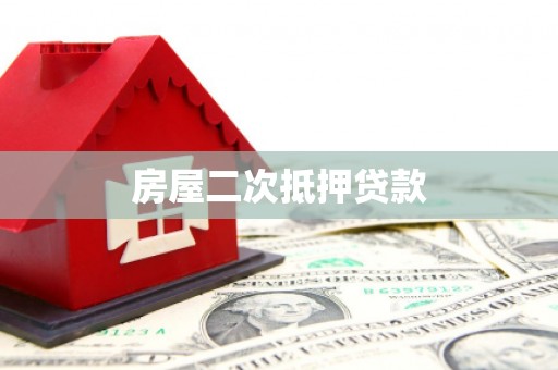 额济纳旗房屋二次抵押贷款