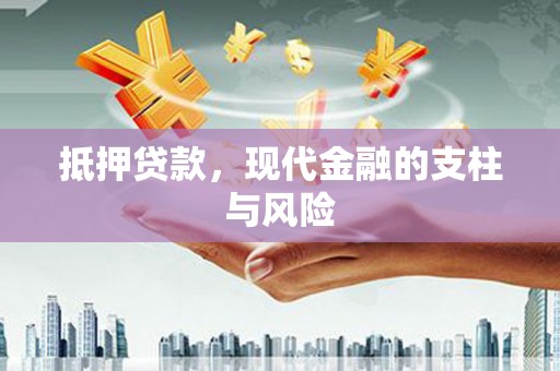 额济纳旗抵押贷款，现代金融的支柱与风险