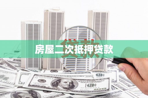 额济纳旗房屋二次抵押贷款