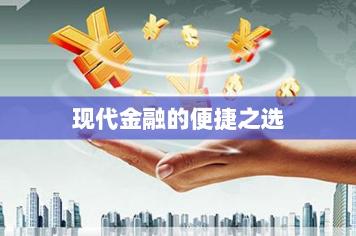 额济纳旗现代金融的便捷之选