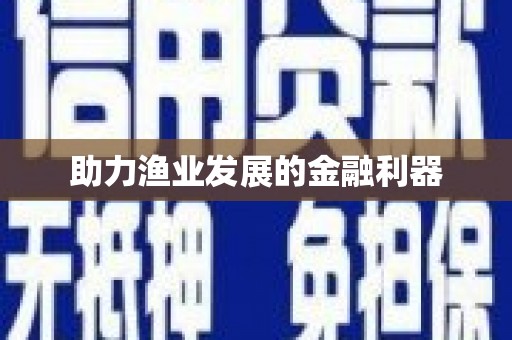 额济纳旗助力渔业发展的金融利器