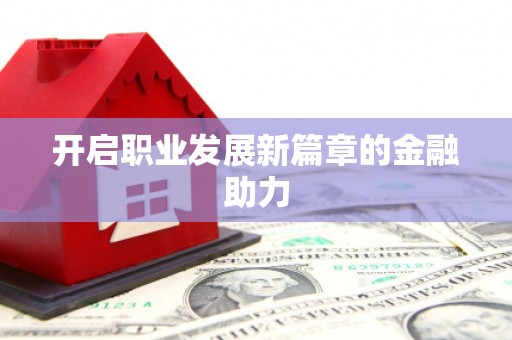 额济纳旗开启职业发展新篇章的金融助力