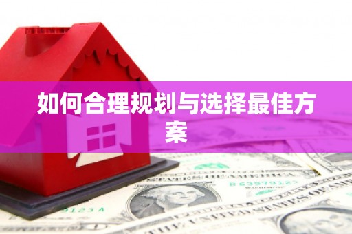 额济纳旗如何合理规划与选择最佳方案